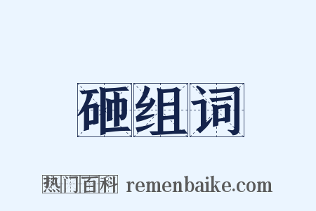 砸组词是什么意思的图片